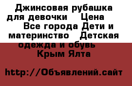 Джинсовая рубашка для девочки. › Цена ­ 600 - Все города Дети и материнство » Детская одежда и обувь   . Крым,Ялта